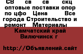  СВ 95, св110, св 164, скц  оптовые поставки опор по цфо › Цена ­ 10 - Все города Строительство и ремонт » Материалы   . Камчатский край,Вилючинск г.